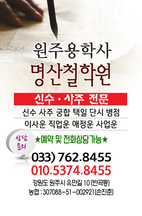 🍀 원주용학사 "명산철학원"