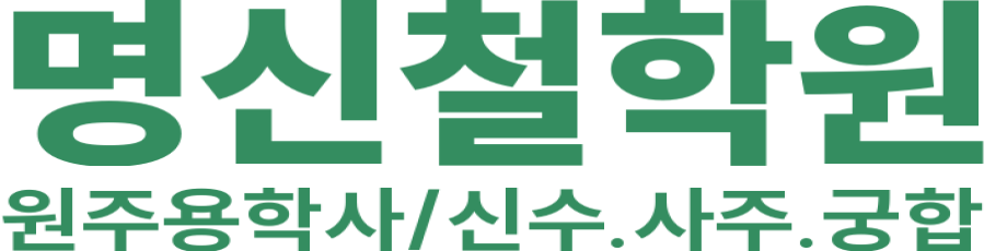 명신철학원 로고 이미지