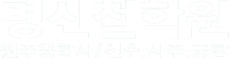 명신철학원 화이트 로고 이미지